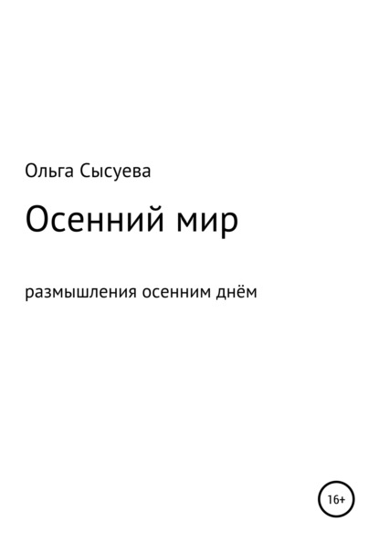 Осенний мир. Размышления осенним днём — Ольга Сергеевна Сысуева