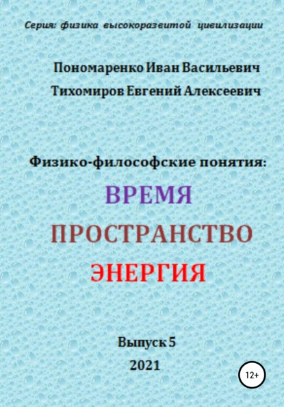 Физико-философские понятия: время, пространство, энергия. Серия: физика высокоразвитых цивилизаций — Иван Васильевич Пономаренко