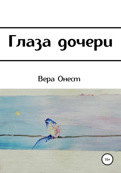 Глаза дочери - Вера Онест