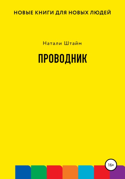 Проводник - Натали Штайм