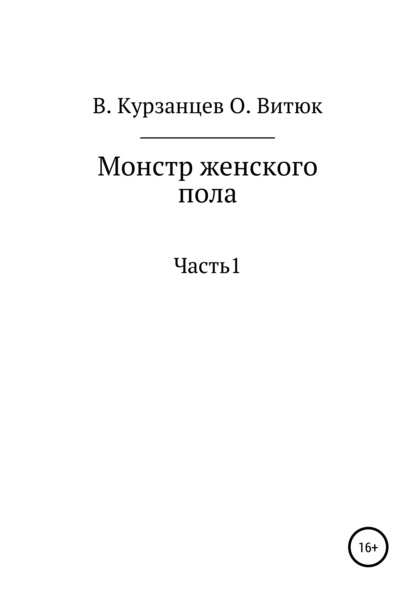 Монстр женского пола - Владимир Юрьевич Курзанцев