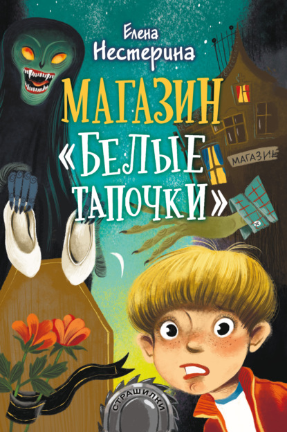 Магазин «Белые тапочки» - Елена Нестерина