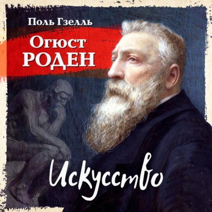 Огюст Роден. Искусство — Поль Гзелль