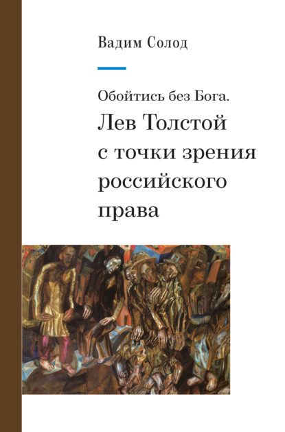 Обойтись без Бога. Лев Толстой с точки зрения российского права - Вадим Солод