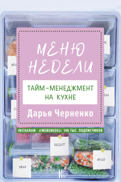 Меню недели. Тайм-менеджмент на кухне — Дарья Черненко