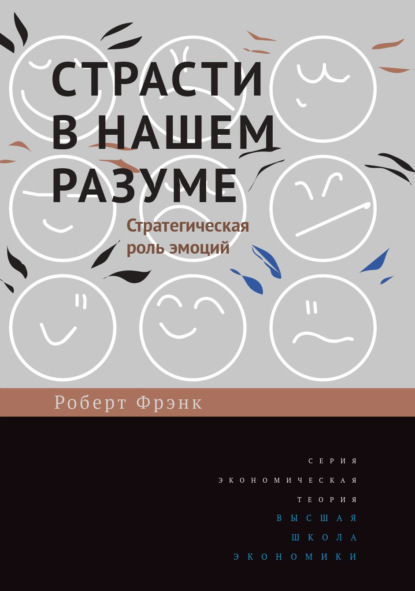 Страсти в нашем разуме. Стратегическая роль эмоций — Роберт Фрэнк