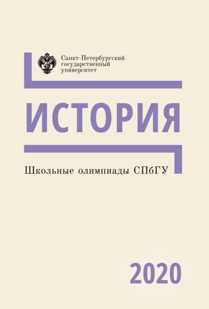 Школьные олимпиады СПбГУ 2020. История - Группа авторов