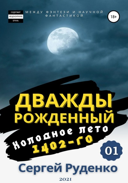 Холодное лето 1402-го. Том 1 - Сергей Владимирович Руденко