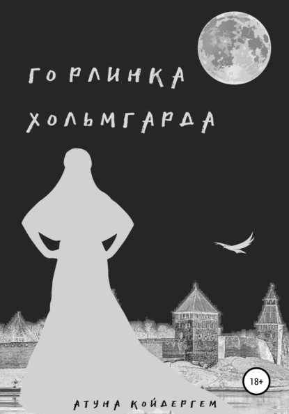 Горлинка Хольмгарда Книга 1 - Атуна Койдергем