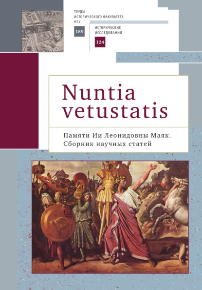 Nuntia vetustatis (Вестница старины). Памяти Ии Леонидовны Маяк - Коллектив авторов