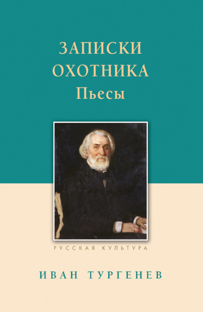 Записки охотника. Рассказы. Пьесы - Иван Тургенев