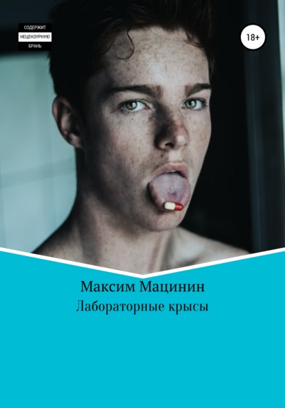 Лабораторные крысы — Максим Александрович Мацинин