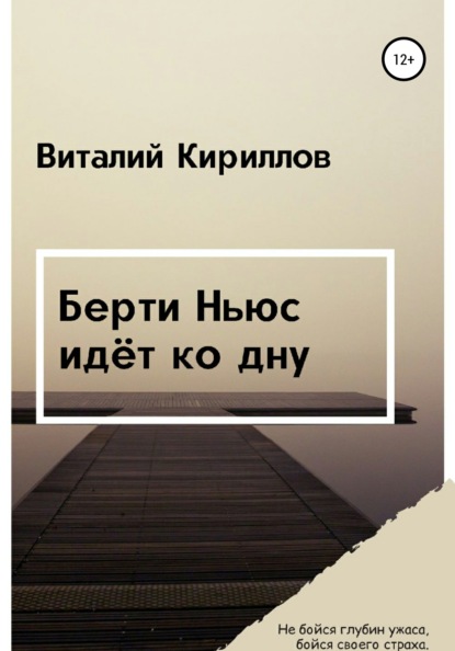 Берти Ньюс идёт ко дну — Виталий Александрович Кириллов