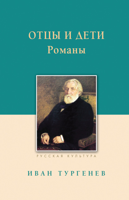 Отцы и дети — Иван Тургенев