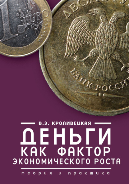 Деньги как фактор экономического роста. Теория и практика — В. Э. Кроливецкая