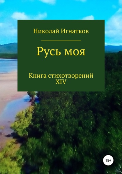 Русь моя. Книга XIV — Николай Викторович Игнатков