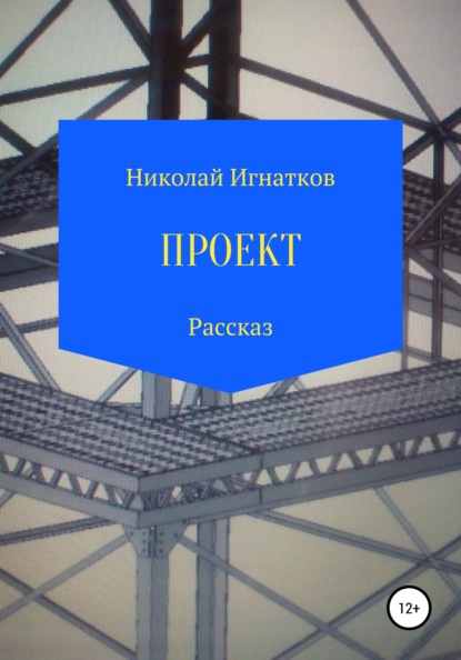 Проект. Рассказ — Николай Викторович Игнатков