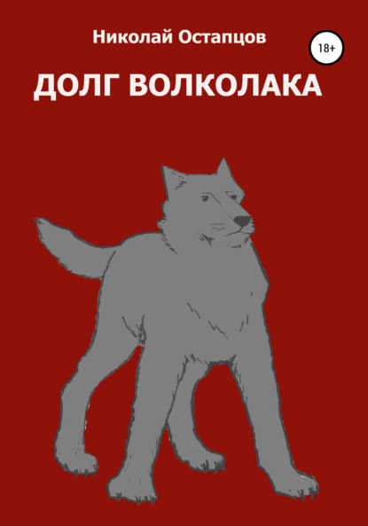 Долг волколака - Николай Ричардович Остапцов