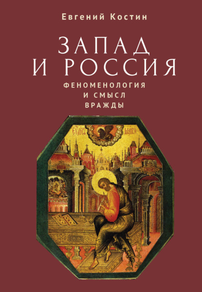 Запад и Россия. Феноменология и смысл вражды. Русская цивилизация и ее культура в основных кодах, смыслах и фигурах - Евгений Костин