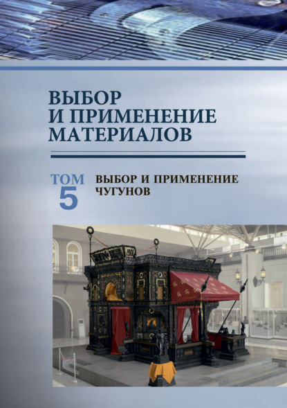 Выбор и применение материалов. Том 5. Выбор и применение чугунов - П. А. Витязь