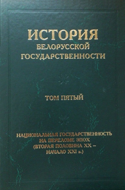 История белорусской государственности. Том пятый. Национальная государственность на переломе эпох (вторая половина ХХ – начало ХХI в.) - Коллектив авторов