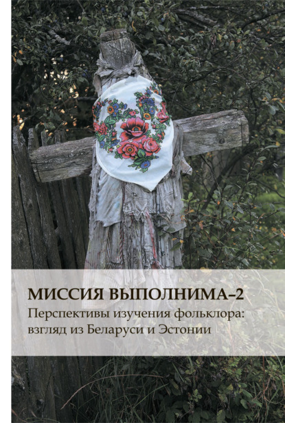 Миссия выполнима-2. Перспективы изучения фольклора: взгляд из Беларуси и Эстонии — Группа авторов