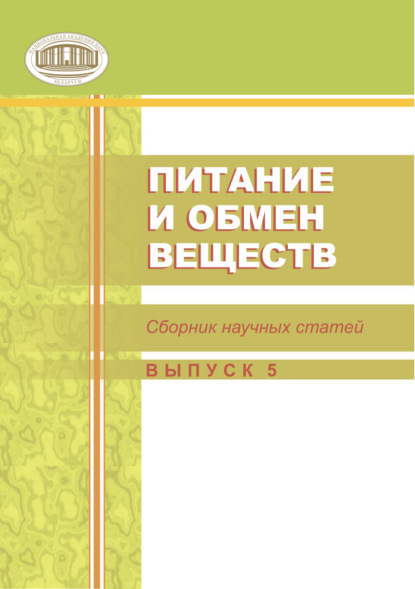 Питание и обмен веществ. Сборник статей. Выпуск 5 — Сборник статей