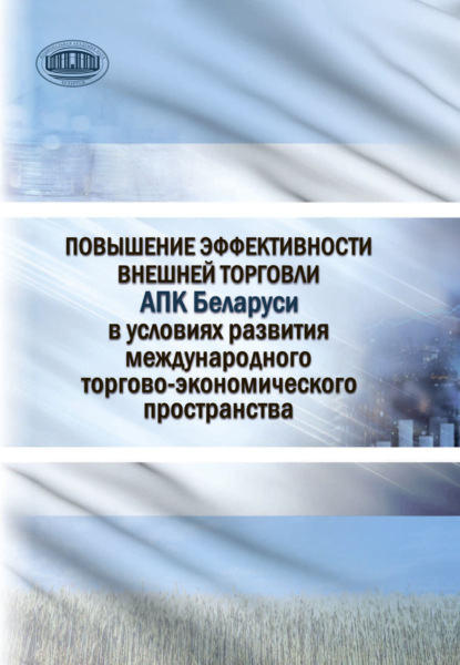 Повышение эффективности внешней торговли АПК Беларуси в условиях развития международного торгово-экономического пространства — В. Г. Гусаков