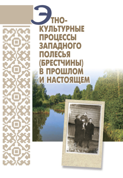 Этнокультурные процессы Западного Полесья (Брестчины) в прошлом и настоящем — Коллектив авторов