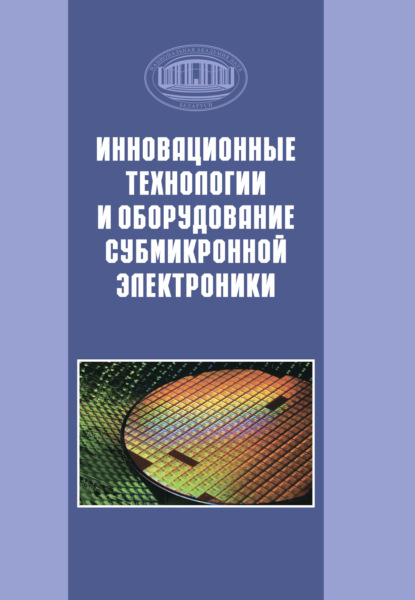 Инновационные технологии и оборудование субмикронной электроники - Коллектив авторов