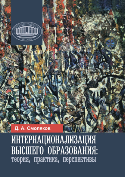 Интернационализация высшего образования: теория, практика, перспективы - Д. А. Смоляков