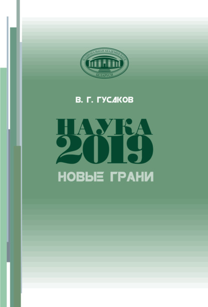 Наука 2019. Новые грани - В. Г. Гусаков