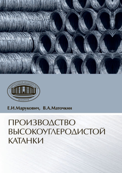 Производство высокоуглеродистой катанки - Е. И. Марукович