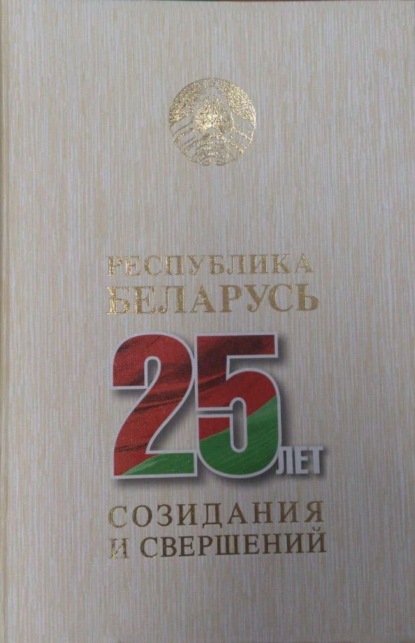 Республика Беларусь – 25 лет созидания и свершений. Т. 7 — Коллектив авторов