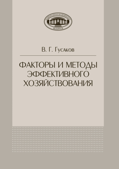 Факторы и методы эффективного хозяйствования - В. Г. Гусаков