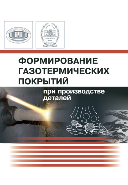 Формирование газотермических покрытий при производстве деталей - Коллектив авторов