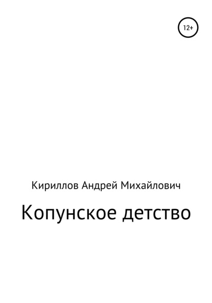 Копунское детство - Андрей Михайлович Кириллов