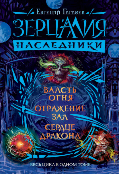 Зерцалия. Наследники: Власть огня. Отражение зла. Сердце дракона - Евгений Гаглоев