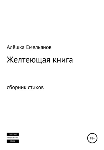 Желтеющая книга — Алёшка Емельянов