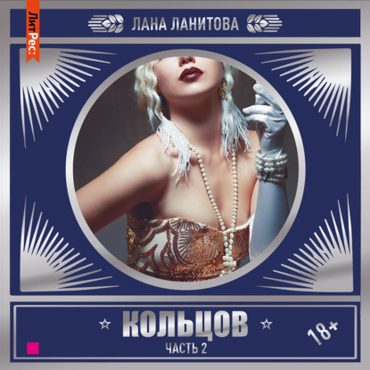 Кольцов. Часть 2 — Лана Ланитова