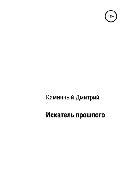 Искатель прошлого - Дмитрий Александрович Каминный