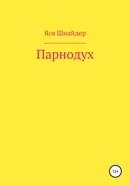 Парнодух - Яся Анатольевна Шнайдер