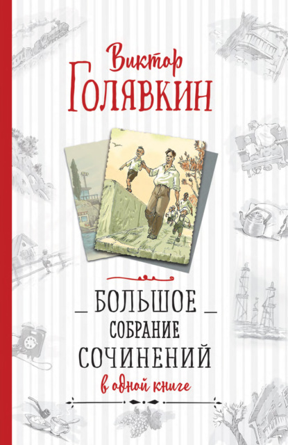 Большое собрание сочинений в одной книге - Виктор Голявкин