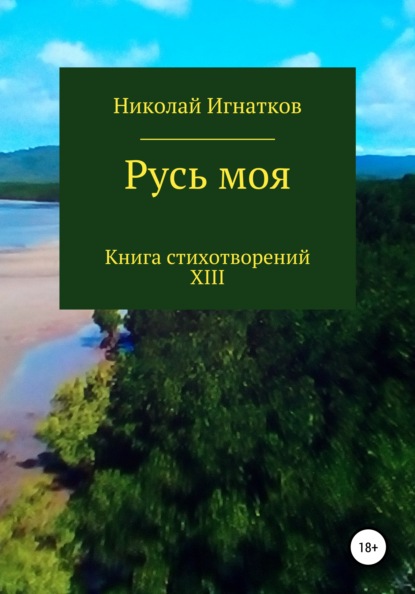 Русь моя. Книга XIII — Николай Викторович Игнатков