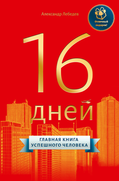 16 дней. Главная книга успешного человека — Александр Петрович Лебедев