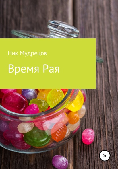 Время Рая — Ник Мудрецов