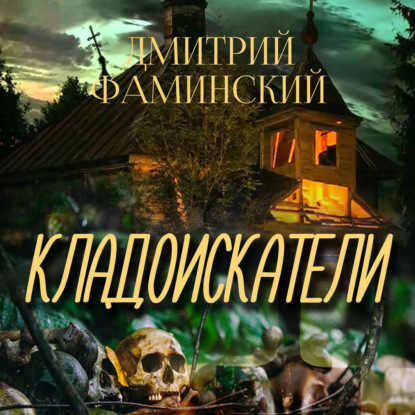 Кладоискатели — Дмитрий Фаминский