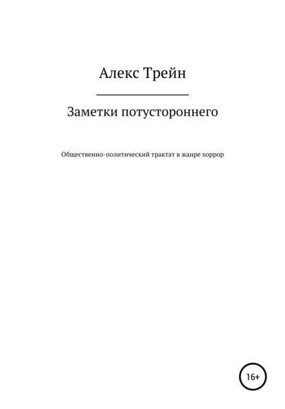 Заметки потустороннего — Алекс Трейн