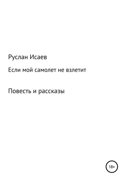 Если мой самолет не взлетит - Руслан Исаев