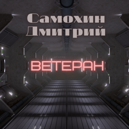 Ветеран - Дмитрий Самохин